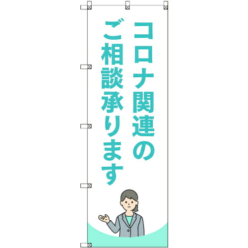 【別途送料あり】トレード　ｓｉｇｎ　ｃｉｔｙ　のぼり旗　Ｔ－０００４２　コロナ関連のご相談承ります＿水色　５枚　【品番：6300035249】