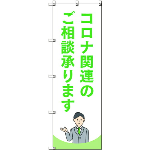 【メール便対応】トレード　ｓｉｇｎ　ｃｉｔｙ　のぼり旗　Ｔ&minus;０００４３　コロナ関連のご相談承ります＿黄緑　４枚　【品番：6300035257】｜住設プロ　店