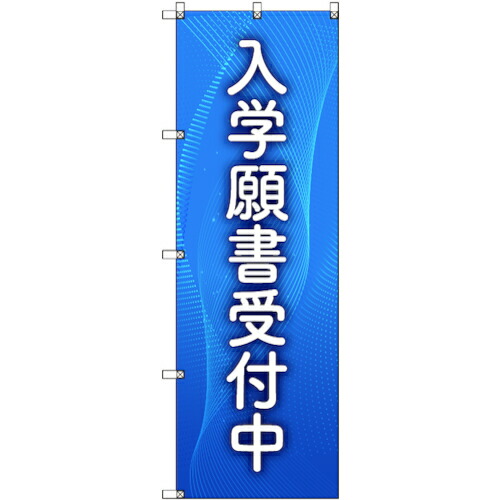 【別途送料あり】トレード　ｓｉｇｎ　ｃｉｔｙ　のぼり旗　Ｔ－０００４４　入学願書受付中＿青　５枚　【品番：6300035267】