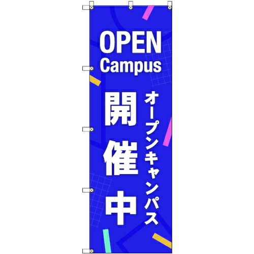【メール便対応】トレード　ｓｉｇｎ　ｃｉｔｙ　のぼり旗　Ｔ&minus;０００４６　オープンキャンパス開催中＿紫　９枚　【品番：6300035289】｜住設プロ　店