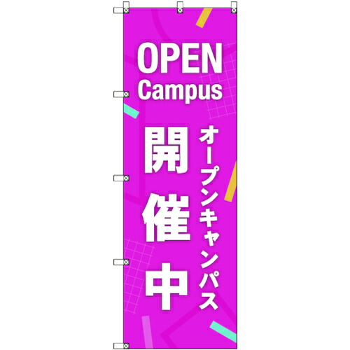 【別途送料あり】トレード　ｓｉｇｎ　ｃｉｔｙ　のぼり旗　Ｔ－０００４７　オープンキャンパス開催中＿ピンク　６枚　【品番：6300035295】