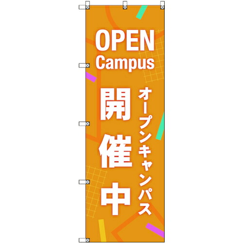 【別途送料あり】トレード　ｓｉｇｎ　ｃｉｔｙ　のぼり旗　Ｔ－０００４８　オープンキャンパス開催中＿オレンジ　４枚　【品番：6300035302】