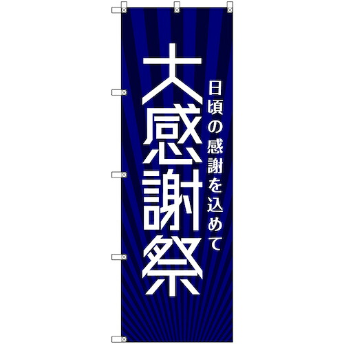 【別途送料あり】トレード　ｓｉｇｎ　ｃｉｔｙ　のぼり旗　Ｔ－０００７４　大感謝祭＿紺　６枚　【品番：6300035358】