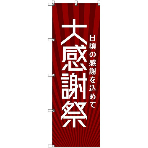 【別途送料あり】トレード　ｓｉｇｎ　ｃｉｔｙ　のぼり旗　Ｔ－０００７５　大感謝祭＿赤　３枚　【品番：6300035364】