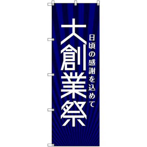 【別途送料あり】トレード　ｓｉｇｎ　ｃｉｔｙ　のぼり旗　Ｔ－０００７６　大創業祭＿紺　５枚　【品番：6300035375】