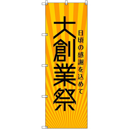 【別途送料あり】トレード　ｓｉｇｎ　ｃｉｔｙ　のぼり旗　Ｔ－０００７８　大創業祭＿黄　５枚　【品番：6300035393】