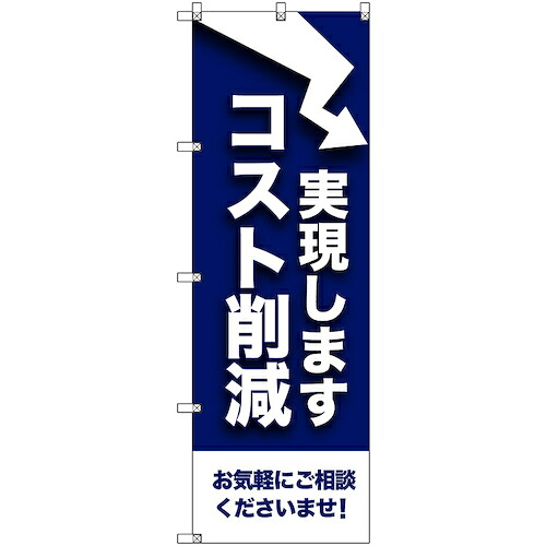 【別途送料あり】トレード　ｓｉｇｎ　ｃｉｔｙ　のぼり旗　Ｔ－０００７９　コスト削減実現します　４枚　【品番：6300035401】