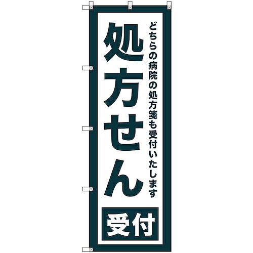 【メール便対応】トレード sign city のぼり旗 T−00080 処方せん受付 5枚 【品番:6300035411】|住設プロ 店
