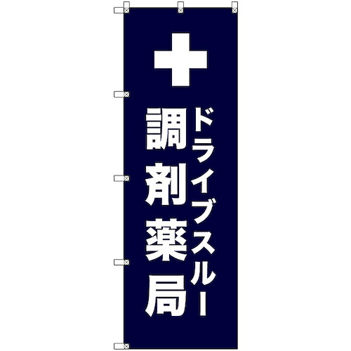 【メール便対応】トレード　ｓｉｇｎ　ｃｉｔｙ　のぼり旗　Ｔ&minus;０００８１　ドライブスルー調剤薬局＿紺　４枚　【品番：6300035419】｜住設プロ　店