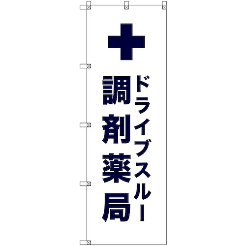 【別途送料あり】トレード　ｓｉｇｎ　ｃｉｔｙ　のぼり旗　Ｔ－０００８２　ドライブスルー調剤薬局＿白　２枚　【品番：6300035426】