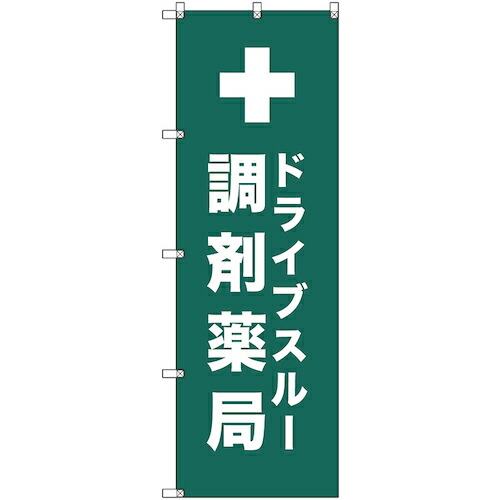 【メール便対応】トレード　ｓｉｇｎ　ｃｉｔｙ　のぼり旗　Ｔ&minus;０００８３　ドライブスルー調剤薬局＿青緑　５枚　【品番：6300035438】｜住設プロ　店
