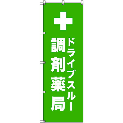 【別途送料あり】トレード　ｓｉｇｎ　ｃｉｔｙ　のぼり旗　Ｔ－０００８４　ドライブスルー調剤薬局＿黄緑　６枚　【品番：6300035448】