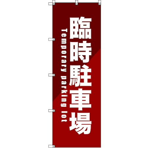 【メール便対応】トレード　ｓｉｇｎ　ｃｉｔｙ　のぼり旗　Ｔ&minus;０００８５　臨時駐車場＿赤　８枚　【品番：6300035459】｜住設プロ　店