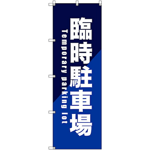【メール便対応】トレード sign city のぼり旗 T−00086 臨時駐車場_青 5枚 【品番:6300035465】|住設プロ 店