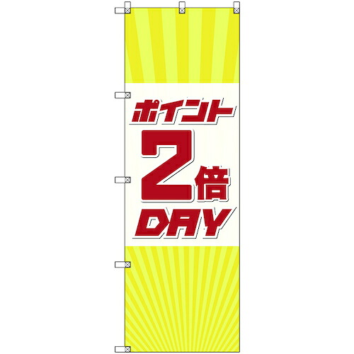 【メール便対応】トレード sign city のぼり旗 T−00087 ポイント2倍デーA 5枚 【品番:6300035474】|住設プロ 店