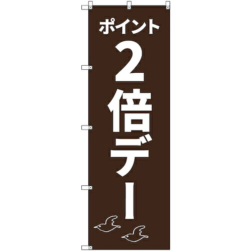 【別途送料あり】トレード　ｓｉｇｎ　ｃｉｔｙ　のぼり旗　Ｔ－０００９１　ポイント２倍デーＣ　２枚　【品番：6300035507】