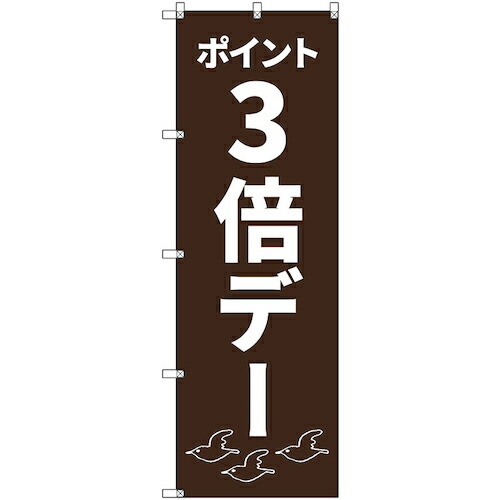 【別途送料あり】トレード　ｓｉｇｎ　ｃｉｔｙ　のぼり旗　Ｔ－０００９２　ポイント３倍デーＣ　４枚　【品番：6300035518】