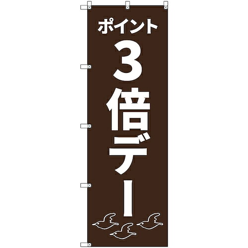 【別途送料あり】トレード　ｓｉｇｎ　ｃｉｔｙ　のぼり旗　Ｔ－０００９２　ポイント３倍デーＣ　５枚　【品番：6300035519】