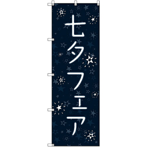 【別途送料あり】トレード　ｓｉｇｎ　ｃｉｔｙ　のぼり旗　Ｔ－０００９５　七夕フェア　６枚　【品番：6300035547】