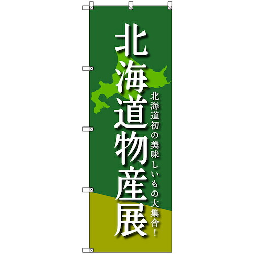【別途送料あり】トレード　ｓｉｇｎ　ｃｉｔｙ　のぼり旗　Ｔ－０００９６　北海道物産展Ａ　５枚　【品番：6300035555】