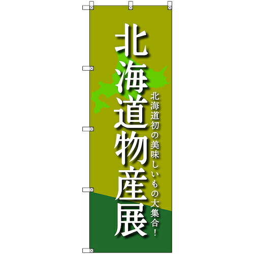 【別途送料あり】トレード　ｓｉｇｎ　ｃｉｔｙ　のぼり旗　Ｔ－０００９７　北海道物産展Ｂ　４枚　【品番：6300035563】