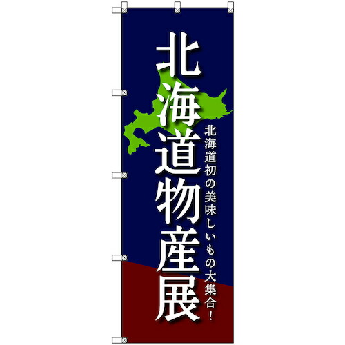 【別途送料あり】トレード　ｓｉｇｎ　ｃｉｔｙ　のぼり旗　Ｔ－０００９８　北海道物産展Ｃ　３枚　【品番：6300035571】