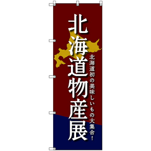 【別途送料あり】トレード　ｓｉｇｎ　ｃｉｔｙ　のぼり旗　Ｔ－０００９９　北海道物産展Ｄ　６枚　【品番：6300035583】