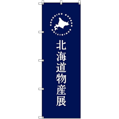 【別途送料あり】トレード　ｓｉｇｎ　ｃｉｔｙ　のぼり旗　Ｔ－００１００　北海道物産展Ｅ　５枚　【品番：6300035591】