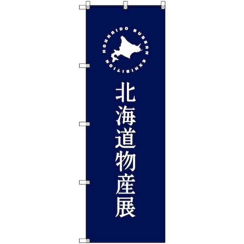 【別途送料あり】トレード　ｓｉｇｎ　ｃｉｔｙ　のぼり旗　Ｔ－００１００　北海道物産展Ｅ　６枚　【品番：6300035592】