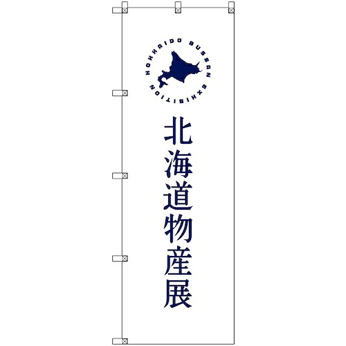 【メール便対応】トレード sign city のぼり旗 T−00101 北海道物産展F 5枚 【品番:6300035600】|住設プロ 店