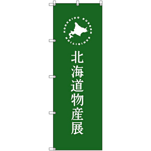 【別途送料あり】トレード　ｓｉｇｎ　ｃｉｔｙ　のぼり旗　Ｔ－００１０２　北海道物産展Ｇ　３枚　【品番：6300035607】