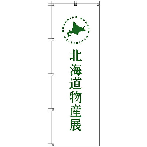 【別途送料あり】トレード　ｓｉｇｎ　ｃｉｔｙ　のぼり旗　Ｔ－００１０３　北海道物産展Ｈ　５枚　【品番：6300035618】