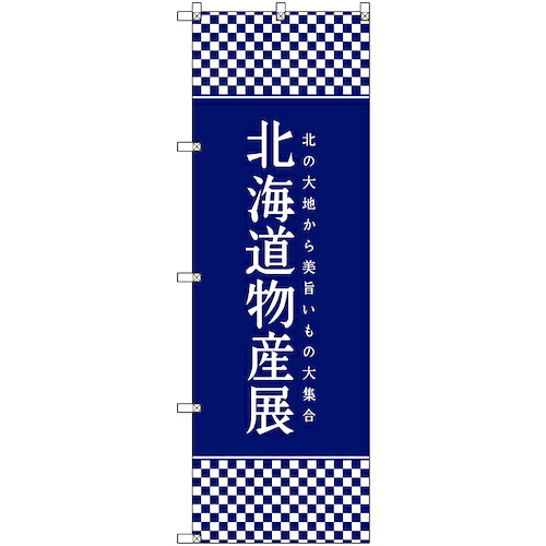 【別途送料あり】トレード　ｓｉｇｎ　ｃｉｔｙ　のぼり旗　Ｔ－００１０４　北海道物産展Ｉ　２枚　【品番：6300035624】