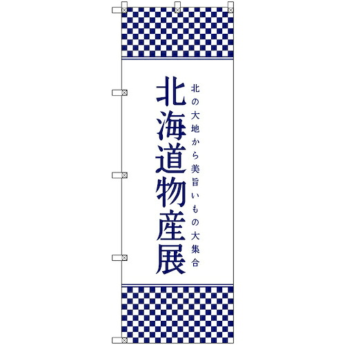【別途送料あり】トレード　ｓｉｇｎ　ｃｉｔｙ　のぼり旗　Ｔ－００１０５　北海道物産展Ｊ　２枚　【品番：6300035633】
