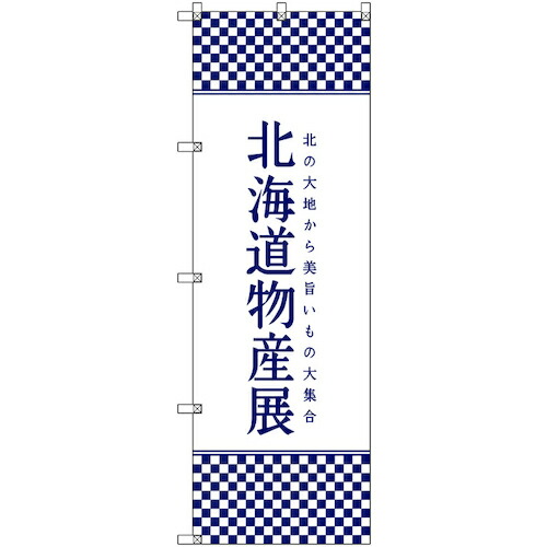 【別途送料あり】トレード　ｓｉｇｎ　ｃｉｔｙ　のぼり旗　Ｔ－００１０５　北海道物産展Ｊ　５枚　【品番：6300035636】