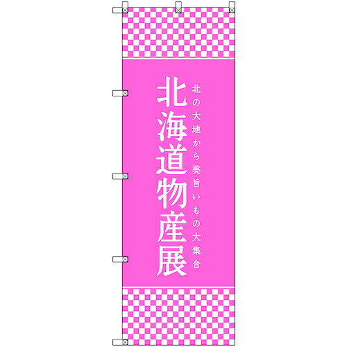 【別途送料あり】トレード　ｓｉｇｎ　ｃｉｔｙ　のぼり旗　Ｔ－００１０７　北海道物産展Ｌ　６枚　【品番：6300035655】