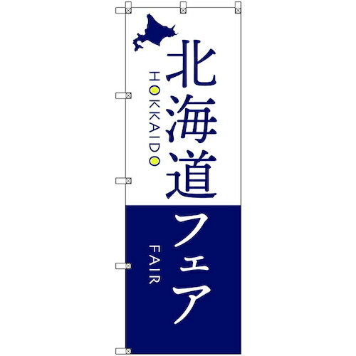 【別途送料あり】トレード　ｓｉｇｎ　ｃｉｔｙ　のぼり旗　Ｔ－００１０８　北海道物産展Ｍ　６枚　【品番：6300035664】