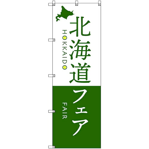 【別途送料あり】トレード　ｓｉｇｎ　ｃｉｔｙ　のぼり旗　Ｔ－００１０９　北海道物産展Ｎ　６枚　【品番：6300035673】 10,934円