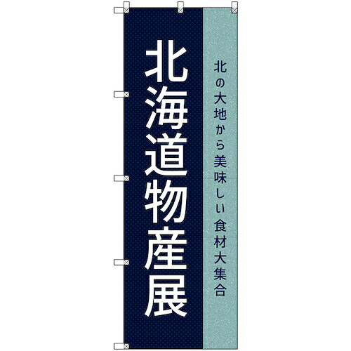 【電子メイル便相応う】取り替えっこ ｓｉｇｎ ｃｉｔｙ 旗国旗 Ｔ－００１１０ 北海道物産展Ｏ ７枚 【品番：6300035683】