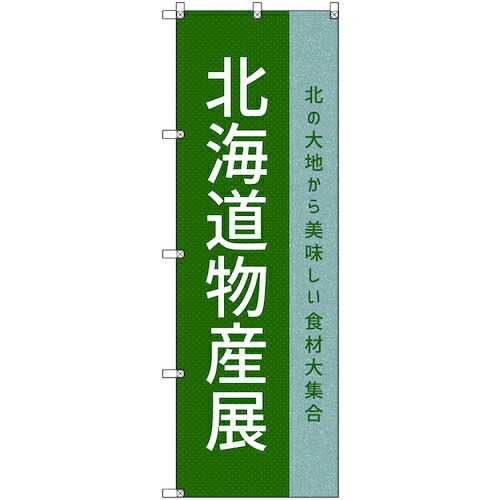 【別途送料あり】トレード sign city のぼり旗 T-00111 北海道物産展P 2枚 【品番:6300035687】