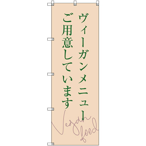 【別途送料あり】トレード　ｓｉｇｎ　ｃｉｔｙ　のぼり旗　Ｔ－００１１２　ヴィーガンメニューご用意しています　５枚　【品番：6300035699】
