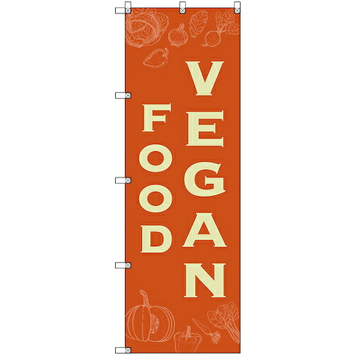 【別途送料あり】トレード　ｓｉｇｎ　ｃｉｔｙ　のぼり旗　Ｔ－００１１４　ＶＥＧＡＮＦＯＯＤ　２枚　【品番：6300035714】