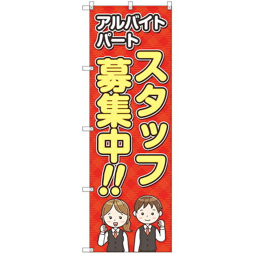 【メール便対応】トレード　ｓｉｇｎ　ｃｉｔｙ　のぼり旗　Ｔ&minus;００１１９　スタッフ募集　５枚　【品番：6300035762】｜住設プロ　店