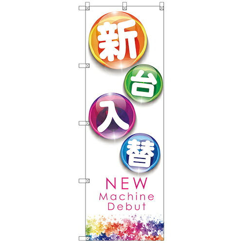 【メール便対応】トレード　ｓｉｇｎ　ｃｉｔｙ　のぼり旗　Ｔ&minus;００１２４　新台入替Ｂ　５枚　【品番：6300035807】｜住設プロ　店