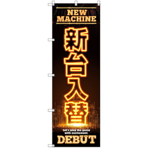 【別途送料あり】トレード　ｓｉｇｎ　ｃｉｔｙ　のぼり旗　Ｔ－００１２５　新台入替Ｃ　２枚　【品番：6300035813】 5,049円