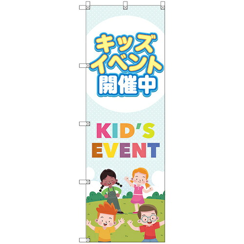 【メール便対応】トレード sign city のぼり旗 T−00126 キッズイベント開催中A 5枚 【品番:6300035825】|住設プロ 店