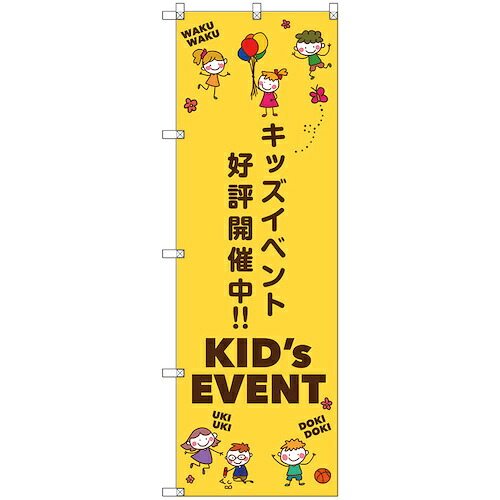 【別途送料あり】トレード　ｓｉｇｎ　ｃｉｔｙ　のぼり旗　Ｔ－００１２７　キッズイベント開催中Ｂ　６枚　【品番：6300035835】