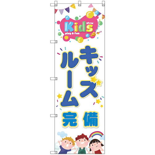 【別途送料あり】トレード　ｓｉｇｎ　ｃｉｔｙ　のぼり旗　Ｔ－００１２８　キッズルーム完備　２枚　【品番：6300035840】