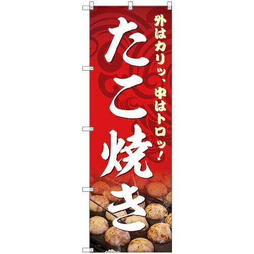 【別途送料あり】トレード　ｓｉｇｎ　ｃｉｔｙ　のぼり旗　Ｔ－００１３１　たこ焼き　３枚　【品番：6300035868】 6,435円
