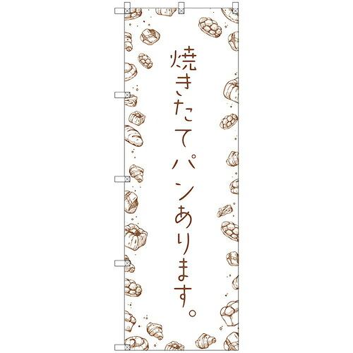 【メール便対応】トレード　ｓｉｇｎ　ｃｉｔｙ　のぼり旗　Ｔ&minus;００１３５　焼きたてパンあります　４枚　【品番：6300035905】｜住設プロ　店